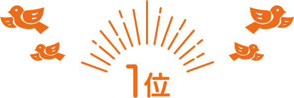 １位