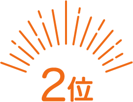 ２位