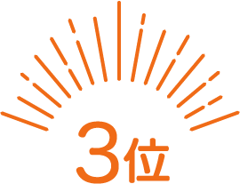 ３位