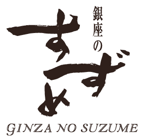 銀座のすずめ