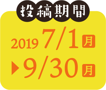 投稿期間2019年7月1日〜9月30日