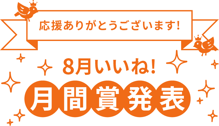 8月いいね！月間賞発表