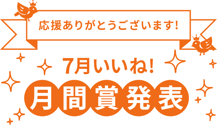 7月いいね！月間賞発表