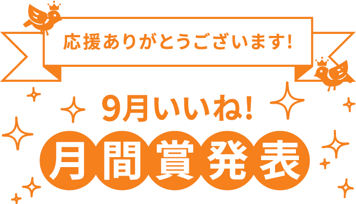 9月いいね！月間賞発表