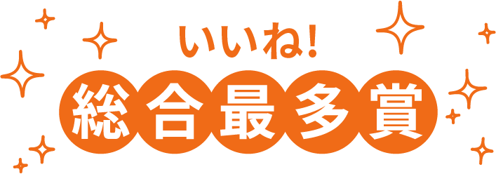 いいね！総合最多賞