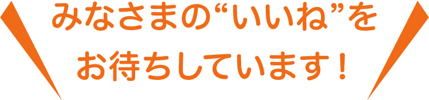 みなさまの“いいね”をお待ちしています!