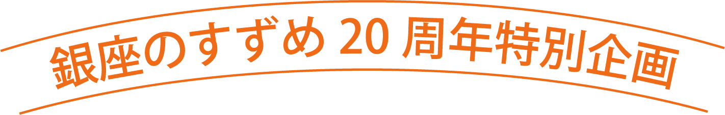 銀座のすずめ20周年特別企画